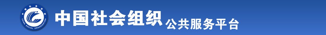 免费操大骚逼视频全国社会组织信息查询